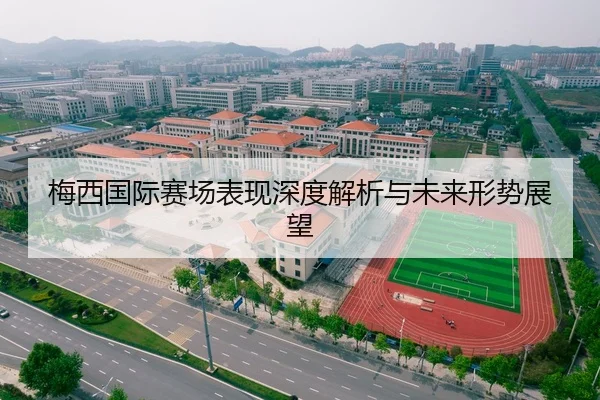 梅西国际赛场表现深度解析与未来形势展望